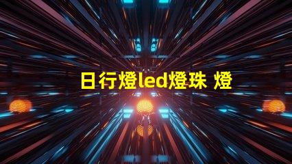 日行燈led燈珠 燈帶